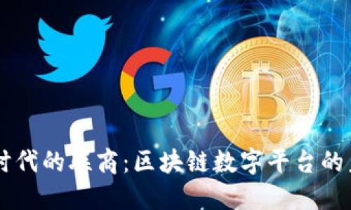 探索5G时代的联商：区块链数字平台的未来趋势
