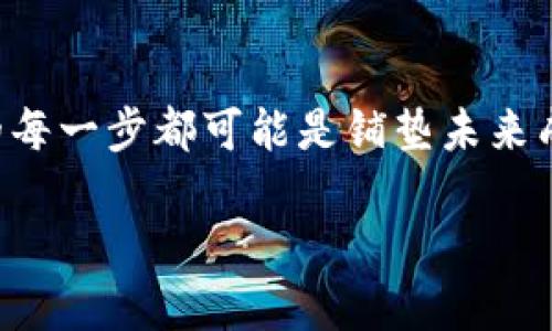    如何将火币上的ETH安全提币到TPWallet /  
 guanjianci  火币, ETH, 提币, TPWallet, 加密货币 / guanjianci 

 引言：数字货币的崛起 

 随着区块链技术迅速发展，数字货币已逐渐融入我们的生活。无论是交易、投资，还是日常消费，人们对数字资产的接受度愈发增加。在这个过程中，以太坊（ETH）作为一种重要的加密货币，其独特的智能合约功能使其受到广泛的关注。而火币作为一家全球知名的交易所，成为用户交易ETH的热门选择之一。在这样的背景下，许多用户可能希望将自己在火币上购买的ETH提取到安全的数字钱包中，TPWallet正是其中一个不错的选择。 

 TPWallet：您的安全资产管家 

 TPWallet是一款支持多种加密货币的数字钱包，它提供用户友好的界面和高水平的安全性。TPWallet不仅能有效存储以太坊（ETH），还支持其他多种主流数字货币。通过TPWallet，用户可以随时随地安全、便捷地管理自己的数字资产。 

 前期准备：确保安全与顺利提币 

 在进行ETH提币之前，用户需要做好充分的准备。首先，确保您已经在TPWallet上注册成功，并获得了一个以太坊钱包地址。其次，您需要在火币账户中拥有足够的ETH余额，以完成提币操作。此外，了解火币和TPWallet的相关手续费也是必要的，这样可以避免在提币过程中由于手续费不足导致的交易失败。 

 第一步：获取TPWallet地址 

 您在TPWallet的操作非常简单，首先打开TPWallet应用并登录您的账户。然后，选择“资产”选项，寻找以太坊（ETH），点击进入ETH页面。在这里，您将看到“收款地址”，这是您将要提币的钱包地址。请确保复制地址时不要出现任何错误，因为一旦转账后，资金无法恢复。为了安全起见，您还可以通过扫描TPWallet中的二维码来获取该地址。 

 第二步：登录火币账户 

 接下来，我们需要登录到您的火币账户。在完成身份验证并成功进入交易平台后，您可以在首页或个人中心找到“资产”一栏。点击进入，您将看到自己的资产明细，包括您持有的ETH数量。在这里，确保您有足够的ETH余额以覆盖提币手续费。 

 第三步：进行提币操作 

 点击“提币”按钮，系统将提示您输入要提取的ETH数量和提币地址。在这里，请务必仔细核对您输入的TPWallet地址是否正确。在确认后，系统会要求您输入相关的身份验证信息，如手机验证码或Google身份验证器生成的代码。这是为了保护您的账户安全，确保每一笔提币操作都经过严格的审核。 

 第四步：确认交易 

 当输入完毕后，系统将展示您即将提币的详细信息，包括提币数量、提币地址和手续费等。请再次确认所有信息无误后，点击“确认提交”按钮。火币会在后台处理您的提币请求，这通常需要几分钟到几十分钟不等，具体时间视网络状况而定。 

 第五步：查看提币状态 

 提币提交后，您可以在火币的“资产”管理页面查看提币记录。若一切顺利，您的ETH很快就会转入TPWallet中。在TPWallet的首页，您可以实时查看到资产到账情况。若长时间未到账，建议您检查火币和TPWallet的官方公告，了解是否有网络拥堵或其他问题影响交易。 

 安全提示：提币后的注意事项 

 1. **定期备份钱包**：在使用TPWallet时，确保定期备份钱包私钥和助记词，妥善保管，不要泄露给他人。 

 2. **谨防网络钓鱼**：在提币或查看资产时，确保您访问的是官方渠道，避免掉入网络钓鱼网站。 

 3. **关注市场变化**：数字货币市场瞬息万变，保持对市场动向的关注，将帮助您更好地管理资产。 

 结论：便捷提币，畅享区块链世界 

 将ETH从火币提币到TPWallet并没有想象中复杂，只需几个简单的步骤，加之注意安全，就可以轻松完成。在区块链时代，了解如何安全、便捷地管理和交易您的数字资产显得尤为重要。希望每位用户都能在这条数字货币的道路上，走得稳健而明晰，开启精彩非凡的新旅程。无论您是新手还是资深玩家，掌握提币的技巧，让您的数字资产安全、顺利地流通，将为您打开无尽的可能性。  

 结束语：面向未来的数字货币旅程 

 数字货币的未来充满了潜力，而每一次的提币皆是为未来的投资布局。适应这一新兴市场，您不仅需要技术上的支持，还得有审慎的态度与眼光。随着时间推移，区块链技术会越来越成熟，而我们在其中的每一步都可能是铺垫未来成功的基石。无论选择何种数字资产，了解如何安全提币、管理资产都将是您通向成功的必经之路。  

 在这个技术迅猛发展的时代，让我们一起走入数字货币的广阔天地，携手共进，共同探索无限的可能。希望这篇文章对您的ETH提币操作有所帮助，如果有其他疑问，欢迎随时与我们交流。 
