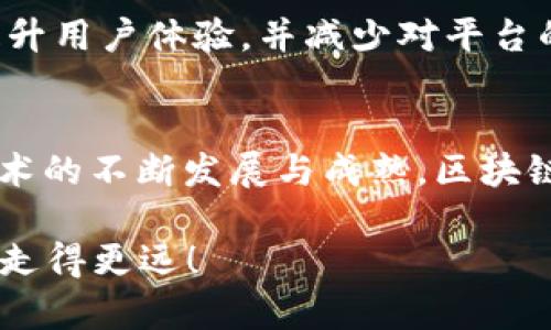   区块链平台的迷局：为何一单无人收币？ / 
 guanjianci 区块链, 收币, 平台, 加密货币, 交易 /guanjianci 

引言
在这个数字化飞速发展的时代，区块链技术作为一种颠覆性的创新，正逐渐进入我们生活的方方面面。与之相伴的，是一个以加密货币为核心的庞大生态圈。然而，近期某些区块链平台上出现了令人瞩目的现象：“一单没人收币”。这一现象的背后，究竟隐藏了哪些问题？是市场本身的波动？还是用户的心态变化？本篇文章将深度分析这一现象，并探讨它所带来的启示。

区块链的基本原理
要理解“无人收币”的现象，必须先了解区块链的基本原理。区块链是一种去中心化的分布式账本技术，记录着每一笔交易的信息。这种技术的核心在于安全性与透明性，任何交易一旦确认，便不可更改，确保了所有参与者的信息一致性和可验证性。

在区块链网络中，每一笔交易都由网络中的节点共同验证。用户通过加密技术进行身份验证，确保交易的安全性与匿名性。这一过程虽然复杂，但正是这种设计，使得区块链在金融、物联网等领域显示出巨大的潜力。

无人收币的现象分析
近日，一些用户在交易完成后，发现自己所发出的加密资产并没有被及时接收，这使得许多人感到困惑和不安。针对这一现象，分析因素主要有以下几方面：

h41. 市场信心的波动/h4
首先，市场信心的变化直接影响着用户的交易行为。近期，全球经济的不确定性增加，导致许多投资者对加密货币市场持谨慎态度。一些用户希望通过持币静观其变，而不是主动交易。这种情况下，交易的平台上出现“一单没人收币”的现象尤为明显。

h42. 平台操作的复杂性/h4
其次，区块链平台的操作相对复杂，用户在进行交易时可能会因为程序的繁琐而感到无所适从。有些用户在完成了转账后，因对区块链技术的不熟悉而未能及时查看交易状态，导致以为自己的交易处于“死锁”状态，甚至怀疑自己是否发出了交易请求。

h43. 交易费用的波动/h4
交易费用的波动也是一大因素。在某些交易高峰期，矿工的费用上涨，导致用户在网络繁忙时发起的交易未被及时处理。这种情况下，即便用户发出了交易请求，也可能因为费用问题而无人接收，久而翻车。

h44. 人为因素的影响/h4
不可忽视的是人为因素。很多人对区块链技术仍感到陌生，甚至有部分用户在发送交易后选择等待，不敢主动去查看，担心自己做错了。因此，这种心理因素也间接导致了“一单没人收币”的现象。

案例研究：市场典型平台的陷阱
我们选择了一些典型区块链平台进行案例研究，来分析在这些平台上出现“一单没人收币”现象的具体原因。

h41. 又一大交易所的挑战/h4
某大型交易所作为市场的佼佼者，曾因其用户体验受到高度评价。然而，最近该平台在用户充值与提现方面经历了一次动荡。由于技术更新，交易处理速度下降，很多用户在交易完后都没有及时收到自己的资产。这一事件不仅影响了用户对平台的信任度，也反映了技术更新与用户体验之间的矛盾。

h42. 新兴交易所的失败/h4
相较于成熟平台，新兴的交易所常常缺乏稳定性。这些平台为吸引用户，往往以低费用作为卖点，却在系统承载能力上存在隐患。当大量用户同时进行交易时，平台可能出现崩溃，导致大量交易无法及时处理，造成“一单没人收币”的尴尬局面。

如何应对“一单没人收币”的困境
面对区块链交易中出现的“一单没人收币”现象，我们应当采取科学的应对方式，确保用户在交易中的体验能够得到提升。

h41. 增强用户教育/h4
首先，平台应该加强对用户的教育。在用户注册之初，可以提供关于区块链工作原理、交易流程等方面的知识，帮助交易的基本概念与注意事项。通过提高用户的知识水平，可以显著减少因不理解技术而导致的交易问题。

h42. 平台性能/h4
其次，区块链平台自身应当定期进行技术审计与，确保在高峰时段也能维持高效的交易处理能力。当系统在关键时刻保持稳定性，并能及时更新交易状态时，用户的信任感自然增强。

h43. 提供良好的客户服务/h4
此外，建立完善的客户服务体系，提供实时的客户支持服务，十分必要。用户在遇到问题时，应能够方便地联系客服，得到即时的反馈与帮助。透明、友好的客户沟通，能够提升用户体验，并减少对平台的负面情绪。

结论：未来展望与思考
总结来看，“一单没人收币”的现象并非偶然，这背后折射出区块链市场的多重复杂性。我们需要在技术与人性之间找到平衡，重塑用户对区块链的信任。展望未来，随着技术的不断发展与成熟，区块链将成为更加可靠、透明的技术。在这一过程中，用户与平台的良好互动必将成为推动市场不断前行的重要力量。

无论是作为投资者还是普通用户，正确理解区块链这一创新科技，积极参与到它的生态中都是今后前进的方向。唯有如此，我们才能在这一场数字资产革命中，走得更稳，走得更远！
