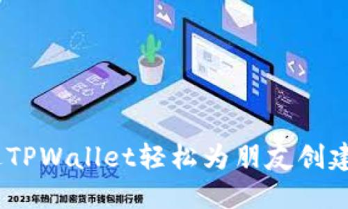 如何通过TPWallet轻松为朋友创建EOS账户