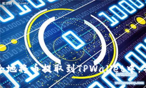 如何快速且安全地将币提取到TPWallet中，并实现轻松管理