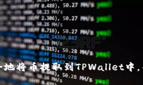 如何快速且安全地将币提取到TPWallet中，并实现轻松管理