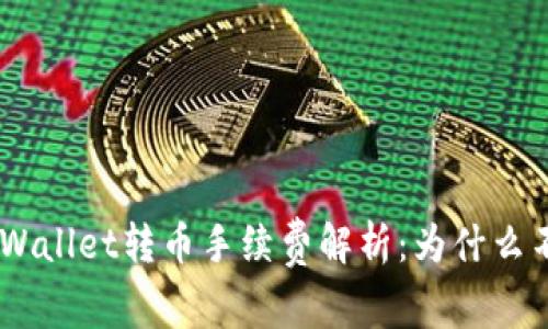 riaotiTPWallet转币手续费解析：为什么不可避免？