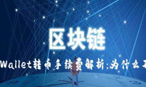 riaotiTPWallet转币手续费解析：为什么不可避免？
