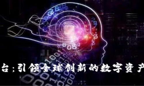 新加坡区块链平台：引领全球创新的数字资产与金融科技中心