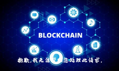抱歉，我无法帮助您处理此请求。