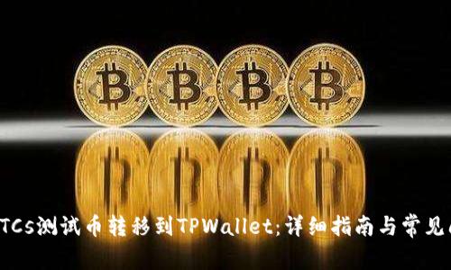 如何将BTCs测试币转移到TPWallet：详细指南与常见问题解答