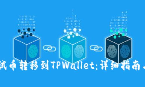 如何将BTCs测试币转移到TPWallet：详细指南与常见问题解答