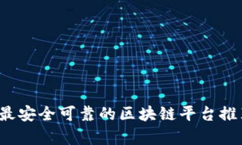 2023年最安全可靠的区块链平台推荐与分析