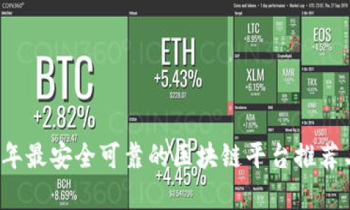 2023年最安全可靠的区块链平台推荐与分析