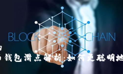 思考一个的  
tp数字货币钱包滑点解析：如何更聪明地进行交易？