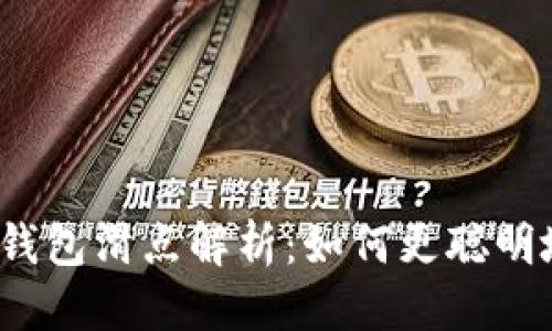 思考一个的  
tp数字货币钱包滑点解析：如何更聪明地进行交易？