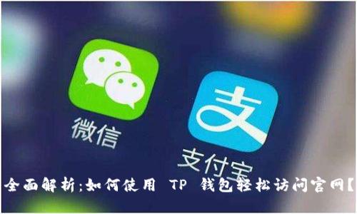 全面解析：如何使用 TP 钱包轻松访问官网？