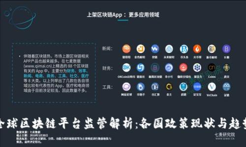 全球区块链平台监管解析：各国政策现状与趋势