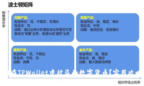 如何找回在TPWallet中被盗的数字货币？实用攻略与建议