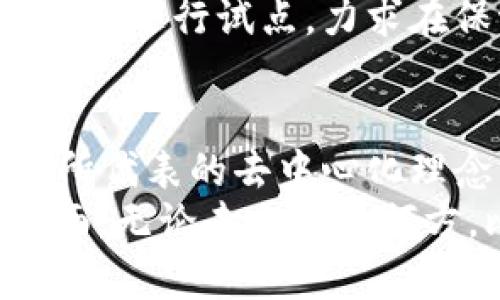 全球最早的区块链平台是比特币

区块链，比特币，去中心化，智能合约，加密货币/guanjianci

引言：区块链技术的起源
区块链，作为一种新兴的技术，在过去的十年中引发了巨大的关注与讨论。它不仅仅是一种技术，更是一场革命，影响着金融、供应链、健康等多个领域。而这一切的开端，正是源于全球最早的区块链平台——比特币。

比特币——区块链的先锋
比特币于2009年由一个化名为中本聪的神秘人物推出。它首先定义了区块链的概念：一个去中心化的、分布式的账本系统，通过一种名为“工作量证明”的机制来保证所有交易的安全。比特币的出现，不仅开启了加密货币的新时代，也为区块链的广泛应用奠定了基础。

区块链的核心特性
区块链技术的几大核心特性使其在诸多领域中迅速受到青睐：
ul
listrong去中心化/strong：不再依赖于单一的中心化机构，降低了系统的风险。/li
listrong不可篡改/strong：一旦信息写入区块链，即便是强大的黑客也几乎无法进行篡改，确保数据的真实性。/li
listrong透明性/strong：所有参与者都可以查看区块链上的交易记录，提高了信任度。/li
listrong安全性/strong：通过强大的加密算法，保证数据的安全性和隐私性。/li
listrong智能合约/strong：能够在区块链上自动执行合约条款，降低了交易成本和纠纷。/li
/ul

比特币背后的技术——区块链
比特币的核心，不仅仅是虚拟货币本身，更在于其运作的区块链技术。区块链由一个个“区块”组成，每一个区块都包含多笔交易信息，并通过加密方式与前一个区块链接，形成一个完整的链条。
每当发生一次新的交易，网络中的节点就会对这笔交易进行验证，并将其打包进一个新的区块。这个过程不仅需要消耗计算资源，还涉及到矿工的竞赛。当某个矿工成功创建新块并完成交易确认后，他会获得一定数量的比特币作为奖励，这也激励着网络的安全和稳定。

比特币的影响力与持久性
自比特币问世以来，其迅速崛起的趋势让世人瞩目，不仅吸引了无数投资者，还激发了关于加密货币的广泛讨论。那么，比特币到底有哪些影响力？
ul
listrong促进金融创新/strong：它的去中心化理念，推动了全球金融体系的变革，各大银行与金融公司纷纷开始探索区块链技术的潜力。/li
listrong经济与社会影响/strong：比特币的全球化特性，使得无国界的交易成为可能，帮助那些在传统金融体系外的人们实现了财富的获取。/li
listrong教育推动/strong：人们对区块链的兴趣激增，各种在线课程、书籍、研讨会层出不穷，推动了与技术相关的教育与学习风潮。/li
/ul

未来展望：区块链的更多可能性
今天，区块链技术早已超越了比特币本身，涵盖了众多领域。这一技术的应用潜力依然在不断被发掘。我们可以看到，企业正在运用区块链管理供应链，实现追踪与透明；医疗行业利用区块链确保病历的安全与隐私。
同时，智能合约正被越来越多的新兴企业应用，通过代码自动化交易与合约执行，进一步提高了效率。基于区块链的电子投票系统也在许多国家中进行试点，力求在保证公正性的同时，提高投票的透明度。

总结
在这场区块链与加密货币的革命中，比特币无疑是最早、最具影响力的参与者之一。尽管比特币面临诸如价格波动、监管压力等各种挑战，但它所代表的去中心化理念与技术创新，仍将继续引领未来数年的科技潮流。如今，人们对区块链的探索与实践，恰恰是在为更富有创造性和包容性的区块链世界铺路。
正如有一句格言所说，“时代的潮流，顺势而为。”区块链技术不再仅仅是金融的工具，而是一种生活方式，它正在逐步渗透到人们生活的方方面面。无论未来走向何方，比特币作为这一切的起点，将永远铭刻在区块链史册当中。