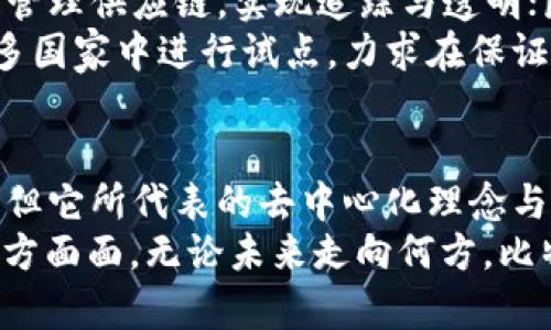全球最早的区块链平台是比特币

区块链，比特币，去中心化，智能合约，加密货币/guanjianci

引言：区块链技术的起源
区块链，作为一种新兴的技术，在过去的十年中引发了巨大的关注与讨论。它不仅仅是一种技术，更是一场革命，影响着金融、供应链、健康等多个领域。而这一切的开端，正是源于全球最早的区块链平台——比特币。

比特币——区块链的先锋
比特币于2009年由一个化名为中本聪的神秘人物推出。它首先定义了区块链的概念：一个去中心化的、分布式的账本系统，通过一种名为“工作量证明”的机制来保证所有交易的安全。比特币的出现，不仅开启了加密货币的新时代，也为区块链的广泛应用奠定了基础。

区块链的核心特性
区块链技术的几大核心特性使其在诸多领域中迅速受到青睐：
ul
listrong去中心化/strong：不再依赖于单一的中心化机构，降低了系统的风险。/li
listrong不可篡改/strong：一旦信息写入区块链，即便是强大的黑客也几乎无法进行篡改，确保数据的真实性。/li
listrong透明性/strong：所有参与者都可以查看区块链上的交易记录，提高了信任度。/li
listrong安全性/strong：通过强大的加密算法，保证数据的安全性和隐私性。/li
listrong智能合约/strong：能够在区块链上自动执行合约条款，降低了交易成本和纠纷。/li
/ul

比特币背后的技术——区块链
比特币的核心，不仅仅是虚拟货币本身，更在于其运作的区块链技术。区块链由一个个“区块”组成，每一个区块都包含多笔交易信息，并通过加密方式与前一个区块链接，形成一个完整的链条。
每当发生一次新的交易，网络中的节点就会对这笔交易进行验证，并将其打包进一个新的区块。这个过程不仅需要消耗计算资源，还涉及到矿工的竞赛。当某个矿工成功创建新块并完成交易确认后，他会获得一定数量的比特币作为奖励，这也激励着网络的安全和稳定。

比特币的影响力与持久性
自比特币问世以来，其迅速崛起的趋势让世人瞩目，不仅吸引了无数投资者，还激发了关于加密货币的广泛讨论。那么，比特币到底有哪些影响力？
ul
listrong促进金融创新/strong：它的去中心化理念，推动了全球金融体系的变革，各大银行与金融公司纷纷开始探索区块链技术的潜力。/li
listrong经济与社会影响/strong：比特币的全球化特性，使得无国界的交易成为可能，帮助那些在传统金融体系外的人们实现了财富的获取。/li
listrong教育推动/strong：人们对区块链的兴趣激增，各种在线课程、书籍、研讨会层出不穷，推动了与技术相关的教育与学习风潮。/li
/ul

未来展望：区块链的更多可能性
今天，区块链技术早已超越了比特币本身，涵盖了众多领域。这一技术的应用潜力依然在不断被发掘。我们可以看到，企业正在运用区块链管理供应链，实现追踪与透明；医疗行业利用区块链确保病历的安全与隐私。
同时，智能合约正被越来越多的新兴企业应用，通过代码自动化交易与合约执行，进一步提高了效率。基于区块链的电子投票系统也在许多国家中进行试点，力求在保证公正性的同时，提高投票的透明度。

总结
在这场区块链与加密货币的革命中，比特币无疑是最早、最具影响力的参与者之一。尽管比特币面临诸如价格波动、监管压力等各种挑战，但它所代表的去中心化理念与技术创新，仍将继续引领未来数年的科技潮流。如今，人们对区块链的探索与实践，恰恰是在为更富有创造性和包容性的区块链世界铺路。
正如有一句格言所说，“时代的潮流，顺势而为。”区块链技术不再仅仅是金融的工具，而是一种生活方式，它正在逐步渗透到人们生活的方方面面。无论未来走向何方，比特币作为这一切的起点，将永远铭刻在区块链史册当中。