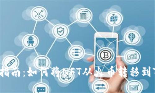 NFT交易指南：如何将NFT从火币转移到TPWallet