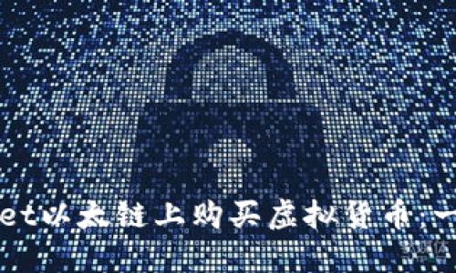 如何在TPWallet以太链上购买虚拟货币：一步一步的指南
