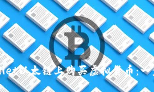 如何在TPWallet以太链上购买虚拟货币：一步一步的指南