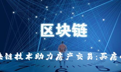 苏州区块链技术助力房产交易：买房的新选择