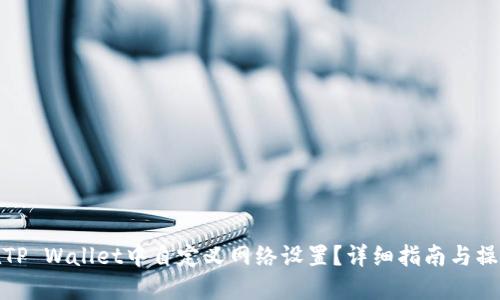 如何在TP Wallet中自定义网络设置？详细指南与操作步骤