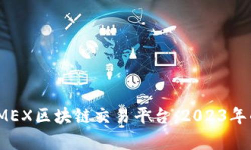 深入解析BitMEX区块链交易平台：2023年的投资新趋势