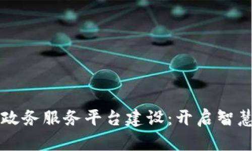 青岛区块链政务服务平台建设：开启智慧政务新篇章