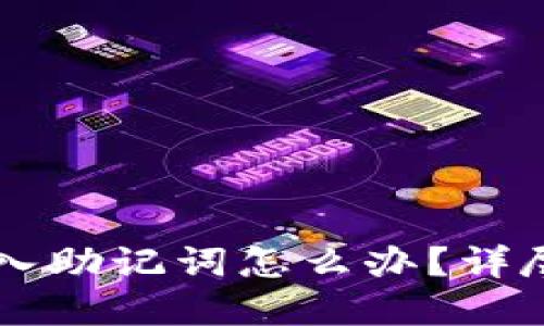 忘记TPWallet导入助记词怎么办？详尽解答与实用建议