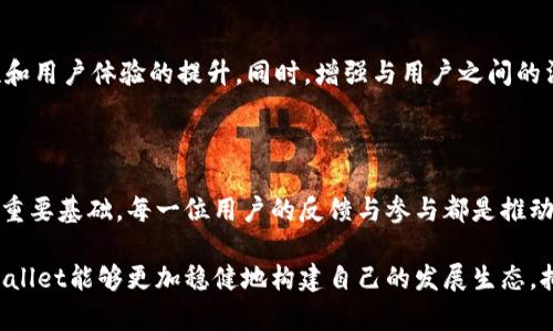   为什么TPWallet的行情不见了？深度挖掘背后的原因与影响 / 

 guanjianci TPWallet, 行情, 数字货币, 钱包, 加密资产 /guanjianci 

引言：TPWallet的现状
在数字货币的世界里，TPWallet作为一个相对新兴的综合钱包，逐渐建立了自己的用户基础和影响力。然而，近期许多用户发现TPWallet的行情突然消失，这引发了广泛的讨论与猜测。行情数据是许多投资者决策的重要依据，没有了行情数据，用户将面临何种困境？观察这一现象，我们不仅要关注现象本身，更应该深入挖掘背后的原因。

TPWallet的基本功能
TPWallet的主要功能是为用户提供一个安全、便捷的加密资产管理平台。用户可以通过TPWallet存储、转账及交易各种数字货币，享受多样化的服务。同时，TPWallet还支持多链资产，兼容更多主流的区块链，极大地方便了用户的使用。这样的平台吸引了不少对数字货币感兴趣的用户，成为了新的投资选择。

行情消失的初步原因
TPWallet行情不见的现象可能源于多种原因，第一大可能性是技术更新。随着区块链技术的不断发展和演变，TPWallet的后台系统可能在进行例行更新或者维护，导致暂时无法显示行情数据。
此外，市场对于行情数据的需求不断变化，竞争对手可能在推出更加高效、用户友好的数据展示方式。为了跟上这种变化，TPWallet可能在进行必要的调整，从而一时无法展示行情。

社区反应与用户反馈
TPWallet的用户对于行情消失表现出的反应可以说是五味杂陈。一方面，有些用户因为缺乏实时行情数据而感到不安，这有可能影响他们的持有决策和其他投资选择；另一方面，也有不少用户表现出理解，认为这种技术问题在所难免，应该给开发团队一些时间来解决。
TPWallet的用户群体活跃，社交媒体上关于这一问题的讨论异常热烈。用户们纷纷在社群中交流自己的看法，尝试互相安慰和支持。正是在这样的交流中，一些用户提出了建议，比如希望TPWallet在未来的版本中增加更明确的系统维护公告，以提高用户信心。

投资者的谨慎与市场影响
行情数据对于投资者而言意义重大，尤其在波动较大的加密市场中，及时的行情资讯决定了投资者的反应速度与决策质量。因此，TPWallet行情的缺失，可能导致一些原本稳定的用户产生焦虑，甚至考虑寻找其他替代资源。
虽然TPWallet在行业里拥有一定的知名度，但用户心理往往是比较脆弱的，一旦出现了任何不稳定因素，就容易导致大量用户涌出。这种情况对整个市场的影响不容小觑，尤其对于一些小型的数字货币项目，TPWallet的行情消失可能会间接影响这些项目的表现。

如何应对行情消失的影响
首先，用户应保持冷静，无论市场的变化如何，都要以理性的态度对待投资。建议用户在没有行情数据的情况下，不要盲目进行买卖。其次，用户可以利用其他平台获取行情信息，确保在作出决策时拥有充分的信息支持。
此外，用户可以考虑关注TPWallet的官方网站及社交媒体，以获取最新的更新消息及动态。通过这种方式，用户能尽快了解行情恢复的进展，并及时做出反应。

未来的发展与展望
随着程序的不断完善及团队的努力，TPWallet恢复行情数据的可能性是非常大的。为了更好地服务于用户，TPWallet需要更加注重技术的稳定性和用户体验的提升。同时，增强与用户之间的沟通也是未来发展的重要方向。用户既希望能得到高效的服务，也渴望了解平台的每一步动态。
总的来说，我们可以相信，在广大用户的期待与支持下，TPWallet将能够克服目前遇到的困难，重新让用户看到全面、精准的行情数据。

结语：团结与共促发展
在面对行情消失的挑战时，TPWallet不仅需要团队的努力，也希望广大用户能够共同前行。较长的投资周期和成熟的市场认知将是其未来发展的重要基础。每一位用户的反馈与参与都是推动市场进步的动力，而TPWallet的未来也将在这样的互动中愈加辉煌。 

最终，行情的恢复和平台的更新将不仅仅是一个技术问题，更是用户情感寄托与投资希望的体现。在这个信息快速传播的时代，我们期待看到TPWallet能够更加稳健地构建自己的发展生态，拥抱数字货币的未来。无论是新闻动态，还是社区互动，TPWallet都应当以用户的需求为导向，携手共进，迎接下一个辉煌的明天。