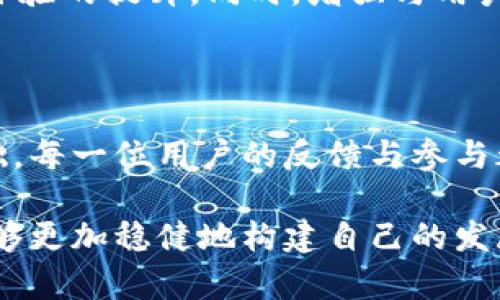   为什么TPWallet的行情不见了？深度挖掘背后的原因与影响 / 

 guanjianci TPWallet, 行情, 数字货币, 钱包, 加密资产 /guanjianci 

引言：TPWallet的现状
在数字货币的世界里，TPWallet作为一个相对新兴的综合钱包，逐渐建立了自己的用户基础和影响力。然而，近期许多用户发现TPWallet的行情突然消失，这引发了广泛的讨论与猜测。行情数据是许多投资者决策的重要依据，没有了行情数据，用户将面临何种困境？观察这一现象，我们不仅要关注现象本身，更应该深入挖掘背后的原因。

TPWallet的基本功能
TPWallet的主要功能是为用户提供一个安全、便捷的加密资产管理平台。用户可以通过TPWallet存储、转账及交易各种数字货币，享受多样化的服务。同时，TPWallet还支持多链资产，兼容更多主流的区块链，极大地方便了用户的使用。这样的平台吸引了不少对数字货币感兴趣的用户，成为了新的投资选择。

行情消失的初步原因
TPWallet行情不见的现象可能源于多种原因，第一大可能性是技术更新。随着区块链技术的不断发展和演变，TPWallet的后台系统可能在进行例行更新或者维护，导致暂时无法显示行情数据。
此外，市场对于行情数据的需求不断变化，竞争对手可能在推出更加高效、用户友好的数据展示方式。为了跟上这种变化，TPWallet可能在进行必要的调整，从而一时无法展示行情。

社区反应与用户反馈
TPWallet的用户对于行情消失表现出的反应可以说是五味杂陈。一方面，有些用户因为缺乏实时行情数据而感到不安，这有可能影响他们的持有决策和其他投资选择；另一方面，也有不少用户表现出理解，认为这种技术问题在所难免，应该给开发团队一些时间来解决。
TPWallet的用户群体活跃，社交媒体上关于这一问题的讨论异常热烈。用户们纷纷在社群中交流自己的看法，尝试互相安慰和支持。正是在这样的交流中，一些用户提出了建议，比如希望TPWallet在未来的版本中增加更明确的系统维护公告，以提高用户信心。

投资者的谨慎与市场影响
行情数据对于投资者而言意义重大，尤其在波动较大的加密市场中，及时的行情资讯决定了投资者的反应速度与决策质量。因此，TPWallet行情的缺失，可能导致一些原本稳定的用户产生焦虑，甚至考虑寻找其他替代资源。
虽然TPWallet在行业里拥有一定的知名度，但用户心理往往是比较脆弱的，一旦出现了任何不稳定因素，就容易导致大量用户涌出。这种情况对整个市场的影响不容小觑，尤其对于一些小型的数字货币项目，TPWallet的行情消失可能会间接影响这些项目的表现。

如何应对行情消失的影响
首先，用户应保持冷静，无论市场的变化如何，都要以理性的态度对待投资。建议用户在没有行情数据的情况下，不要盲目进行买卖。其次，用户可以利用其他平台获取行情信息，确保在作出决策时拥有充分的信息支持。
此外，用户可以考虑关注TPWallet的官方网站及社交媒体，以获取最新的更新消息及动态。通过这种方式，用户能尽快了解行情恢复的进展，并及时做出反应。

未来的发展与展望
随着程序的不断完善及团队的努力，TPWallet恢复行情数据的可能性是非常大的。为了更好地服务于用户，TPWallet需要更加注重技术的稳定性和用户体验的提升。同时，增强与用户之间的沟通也是未来发展的重要方向。用户既希望能得到高效的服务，也渴望了解平台的每一步动态。
总的来说，我们可以相信，在广大用户的期待与支持下，TPWallet将能够克服目前遇到的困难，重新让用户看到全面、精准的行情数据。

结语：团结与共促发展
在面对行情消失的挑战时，TPWallet不仅需要团队的努力，也希望广大用户能够共同前行。较长的投资周期和成熟的市场认知将是其未来发展的重要基础。每一位用户的反馈与参与都是推动市场进步的动力，而TPWallet的未来也将在这样的互动中愈加辉煌。 

最终，行情的恢复和平台的更新将不仅仅是一个技术问题，更是用户情感寄托与投资希望的体现。在这个信息快速传播的时代，我们期待看到TPWallet能够更加稳健地构建自己的发展生态，拥抱数字货币的未来。无论是新闻动态，还是社区互动，TPWallet都应当以用户的需求为导向，携手共进，迎接下一个辉煌的明天。