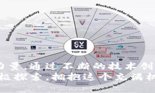 思考一个的

  探索区块链平台的生态经济：未来数字世界的商业新机遇 / 

 guanjianci 区块链,生态经济,数字货币,智能合约,去中心化 /guanjianci 

引言：区块链的崛起
近年来，区块链技术的崛起如同一阵狂风，席卷了商业、金融、科技等各个领域。尽管“区块链”这个词最初是与比特币等数字货币密切相关的，但它的应用远不止于此。如今，越来越多的人开始意识到区块链平台所蕴含的生态经济潜力。本文将深入探讨区块链平台的生态经济，挖掘其中的机遇和挑战。

区块链生态经济的基本概念
在深入了解之前，我们首先需要搞清楚什么是生态经济。简单来说，生态经济指的是在资源配置的基础上，实现经济活动与生态系统的和谐共生。而当我们将这一概念应用于区块链平台时，便形成了一种独特的经济体系。
区块链平台生态经济的核心在于去中心化。传统的经济模式往往需要依赖中央机构来进行监管和管理，而区块链技术则通过分布式账本和智能合约等手段，建立了一种信任机制。这一机制不仅提高了交易的透明度和安全性，也降低了交易成本，进一步促进了经济活动的发展。

区块链平台的关键特征
区块链平台具有几个显著的特征，这些特征共同构成了其生态经济的基础。
ul
li去中心化： 交易信息不再存储在单一的中央服务器中，而是分布在全球的多个节点上。这种去中心化的系统有效地减少了信息被篡改的风险。/li
li透明性： 所有交易记录都可以在区块链上公开查阅，用户可以轻松验证交易的真实性，这种透明性极大地提升了用户信任。/li
li不可篡改： 一旦在区块链上记录了交易信息，就无法轻易被修改或者删除，确保了数据的可靠性。/li
li智能合约： 智能合约是区块链的一大创新，它允许用户自定义合约条款，并在特定条件下自动执行，极大地提高了交易效率。/li
/ul

应用场景：区块链生态经济的多样性
区块链技术在许多领域都展现出了强大的适应性。在数字货币交易的基础上，以下几种应用场景均展现出明显的生态经济优势：
h41. 数字资产管理/h4
随着数字资产的兴起，区块链平台为资产的管理提供了全新的方式。用户通过区块链技术进行资产的替代、交易乃至投资，不仅安全可靠，而且极大地提升了资产流动性。而其去中心化的特性，又进一步防止了中心化管理可能产生的贪腐和欺诈。
h42. 供应链管理/h4
区块链技术在供应链中的应用，不仅可以追踪商品的来源、运输和销售等全过程，还可以通过智能合约自动完成多方之间的交易。这一过程有效减少了库存管理中的不确定性，提高了供应链的整体效率。
h43. 公共服务/h4
在公共服务领域，区块链能够提高政府管理的透明度。例如，在选票投放、身份验证等场景中，区块链技术可以确保数据的安全与可靠，减少了传统模式下的失误和不公。
h44. 医疗健康/h4
区块链技术在医疗健康管理中的应用，可以建立一个安全且高效的共享平台，实现医疗数据的跨机构流通，患者的历史病历、用药记录等信息都能在区块链上得到安全存储与管理。同时，医务人员也能更方便地获取患者的健康信息，提高诊疗效果。

区块链平台的经济模式
在区块链生态经济中，经济模式的创新是其发展的根本动力。区块链所引入的经济模式，可分为以下几类：
h41. 代币经济/h4
区块链项目通常会发行专属代币，以此驱动平台用户的参与。代币不仅是交易的媒介，还能用作激励机制，鼓励用户为平台贡献资源、分享信息等。这种代币经济模式构建了一个良性循环，将用户活跃度与经济收益紧密绑定。
h42. 挖矿经济/h4
在一些公有链中，用户通过计算机资源的贡献获得区块链网络中的奖励，也即“挖矿”。这种通过工作量证明获得奖励的机制，有效维护了网络安全和去中心化。
h43. 服务收费模式/h4
随着区块链技术在各个领域的深入应用，许多平台逐渐开始根据提供的服务收取费用。这种模式既保证了平台的可持续发展，又为用户提供了高价值的服务体验。

区块链生态经济发展中的挑战
尽管区块链生态经济充满潜力，但在发展过程中也面临许多挑战：
h41. 法律法规的缺乏/h4
区块链的去中心化特性使其难以被传统法律体系规范，许多国家在立法上依然处于探索阶段。尤其是在跨国交易中，如何处理法律责任和监管等问题，需各国政府进行深入探讨。
h42. 技术成熟度/h4
虽然区块链技术发展迅速，但仍有很多技术细节尚未完全成熟。例如，链上交易的速度、可扩展性、能源消耗等问题阻碍了规模化应用。
h43. 用户教育/h4
区块链技术在许多普通用户中仍然存有误解。如何有效提升公众对区块链知识的理解与接受度，成为推动其发展的关键.

结论：区块链平台生态经济的美好前景
尽管区块链生态经济面临诸多挑战，但从长远来看，其发展潜力依然巨大。在各行各业的推动下，区块链将成为未来商业世界的重要推动力量。通过不断的技术创新、法律制度的完善、用户教育的加强，区块链生态经济将迎来更加广阔的发展空间。
每一次技术革命，都是以新的经济模式为基础，把我们带入一个崭新的世界。面对区块链技术所带来的变革，我们不妨保持开放的态度，积极探索，拥抱这个充满机遇的数字经济时代。