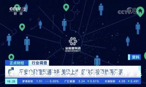 B2B区块链交易平台：重塑商业交易的未来