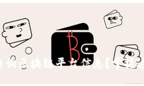   如何方便地查询区块链平台信息？掌握这几个实用技巧！