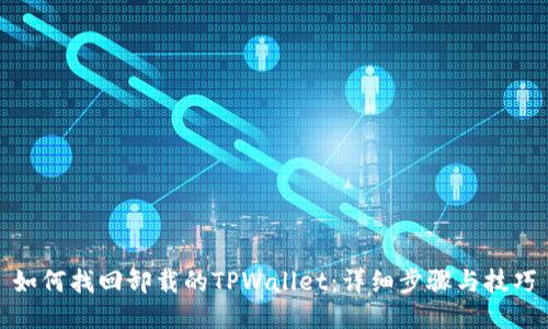 如何找回卸载的TPWallet：详细步骤与技巧