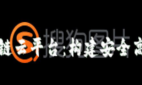 探索亚马逊区块链云平台：构建安全高效的分布式应用