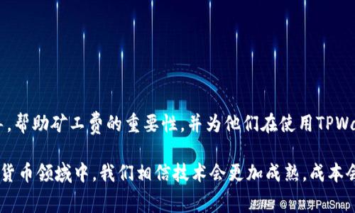   如何在TPWallet中处理矿工费不足的转账问题？ / 

 guanjianci TPWallet, 矿工费, 转账, 区块链, 加密货币 /guanjianci 

引言：理解矿工费的重要性
在区块链的世界中，进行转账操作是一个人人参与的活动。无论是购买数字资产，还是在交易所进行交易，矿工费都是一个不可避免的概念。然而，许多新手用户在使用TPWallet时，常常会遇到矿工费不足的问题，这可能会影响他们的转账体验。在这篇文章中，我们将深入探讨矿工费的作用、如何确保在TPWallet内有足够的矿工费进行转账，以及解决办法和最佳实践。

矿工费的运作机制
矿工费是每笔交易需要支付的费用，矿工通过此费用来激励他们验证和确认交易。区块链网络中的每一笔交易都会被打包成区块，矿工需在此过程中投入计算资源。因此，矿工费实际上是一种支付给矿工的奖励。它的金额通常取决于网络的拥堵情况，交易的复杂性，以及用户选择的优先级。

简而言之，如果你希望你的交易能够快速被处理，通常需要支付更高的矿工费。而如果你设置的矿工费过低，则可能会导致你的交易进展缓慢，甚至无法完成。

TPWallet：一个用户友好的钱包
TPWallet是一款专注于数字资产管理的钱包，支持多种区块链和加密货币。它的用户界面友好且功能丰富，使得用户在管理资产和进行交易时更加便捷。尽管TPWallet设计上追求易用性，但用户仍需理解一些基本知识，尤其是矿工费的问题，以便能够顺利进行转账。

矿工费不足的常见原因
若在TPWallet中出现矿工费不足的情况，往往是由于以下几个原因导致的：
ul
    listrong余额不足：/strong用户账户中的余额不足以支付交易金额加上矿工费。/li
    listrong设置的矿工费过低：/strong用户手动设置了过低的矿工费用，导致网络优先级不高。/li
    listrong网络拥堵：/strong如果网络拥堵，矿工费用需求上升，标准交易费用也随之增加。/li
    listrong加密资产贬值：/strong市场波动可能导致账户中的加密资产贬值，造成矿工费不足。/li
/ul

如何确保在TPWallet中有足够的矿工费
要避免矿工费不足的问题，用户可以采取以下措施：

h41. 正确评估交易金额/h4
在进行转账之前，务必计算好交易金额和矿工费的总和。确保账户余额足以覆盖这两个部分，通常情况下，设置一个提前的预算会有所帮助。

h42. 选择合适的矿工费用/h4
TPWallet通常会根据当前网络情况提供推荐的矿工费用选项。用户可以选择默认推荐的费用，考虑交易的紧迫性来决定是使用普通费用还是加急费用。

h43. 了解区块链拥堵情况/h4
在进行交易前，可以查阅一些区块链网络的实时数据，了解当前的拥堵情况，选择合适的时机进行交易。例如，在市场活跃度较低的时段进行转账，常常能享受相对低廉的矿工费用。

h44. 尽量避免在高峰期转账/h4
如果情况允许，尽量避免在区块链高峰期进行转账。选择网络闲暇时段可以降低被卡在低优先级队列的概率，减少矿工费风险。

h45. 定期检查和更新余额/h4
注意观察账户余额，尤其是在进行大额转账时，确保不仅要有足够的新资金入账，参与转账的代币也要留出足够的矿工费用。

解决矿工费不足的策略
如果已经遇到了矿工费不足的问题，用户可以考虑以下几种解决策略：

h41. 增加余额/h4
最直接的方法是向钱包内充值，通常可以通过交易所或其他渠道转换资金。确保在充值前了解交易所的手续费和到账时间。

h42. 提升矿工费用/h4
如果已经提交了交易，但矿工费用不足以推动交易，可以尝试通过增加矿工费用的方法进行加速。在TPWallet中，通常可以选择“加速”功能来重新提交交易。

h43. 撤销未确认的交易/h4
如果你的交易还没有得到确认，可能可以在TPWallet中撤销这个交易。然后，你可以调整矿工费用后重新提交。

h44. 参考社区建议/h4
可以在TPWallet的社区或其他区块链论坛中寻求帮助和建议。通常，社区内会有经验丰富的用户分享他们的解决办法。

总结与展望
在TPWallet中进行加密货币转账是一项常见且相对简单的任务，但矿工费这一概念的复杂性却常常让新手用户感到困惑。通过本文，我们希望能提供清晰的指导，帮助矿工费的重要性，并为他们在使用TPWallet时提供实用的建议。

总而言之，了解矿工费的运作机制与流动性，能够让用户更从容地面对转账过程中的各种挑战。要记住，良好的计划和评估是确保顺利交易的关键。在未来的加密货币领域中，我们相信技术会更加成熟，成本会逐渐降低，但对于矿工费的理解和管理，将始终是用户不可或缺的一部分。
