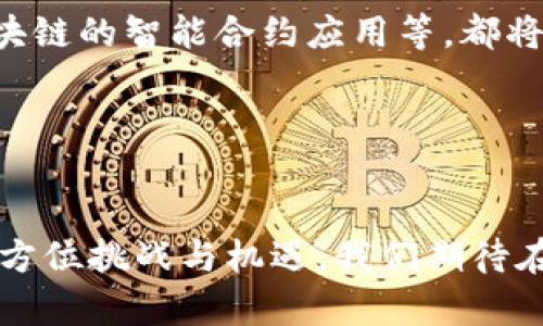 股权市场是区块链平台吗？探讨区块链与股权市场的结合趋势

股权市场,区块链,投资,金融科技,数字资产/guanjianci

引言
近年来，区块链技术作为一种颠覆性的创新，迅速渗透到各个行业。股权市场作为金融市场的重要组成部分，也在不断地寻求技术的进步与转型。很多人开始询问，股权市场是否可以成为一种区块链平台？这个问题不仅涉及到技术层面的探讨，还涉及到投资者的心理、市场结构的变化乃至监管政策的演变。本文旨在深入剖析这一问题，探讨区块链与股权市场之间的关系，以及其可能带来的影响与机遇。

区块链与股权市场的基础知识
在深入探讨之前，我们需要对区块链和股权市场有一个清晰的认识。区块链是一种分布式账本技术，具有去中心化、安全透明和不可篡改的特点。这种技术可以有效地解决许多传统系统中存在的问题，如信息不对称、交易效率低下和安全性不足等。而股权市场则是指进行股票及其他股本性质证券交易的市场，投资者可以在这里买卖股份，分享公司发展的红利。

区块链在股权市场中的应用
随着区块链技术的不断发展，越来越多的金融科技公司开始探索其在股权市场中的应用。例如，“Token化”就是一个热门概念，这一过程涉及将股权转换成数字资产，这些数字资产可以在区块链平台上进行交易。这种方式不仅提高了交易的透明度，还降低了交易成本，提高了流动性。

此外，智能合约的出现更是为区块链在股权市场的应用提供了肥沃的土壤。智能合约是一种自动执行、不可篡改的程序，一旦设定条件达成，合约将自主执行。例如，在股权融资中，可以通过智能合约自动分配股息，节省人力和时间成本。

股权市场转型的必然趋势
在受到经济因素、技术进步和投资者需求变化的影响下，股权市场的转型已成必然。传统股权市场存在的问题日益凸显，诸如高昂的交易成本、低效的交易速度以及复杂的监管流程等。区块链以其独特的优点，提供了一个优雅的解决方案，为股权市场注入了新的活力。

例如，初创公司可以利用区块链技术在全球范围内进行股权众筹。这种形式不仅降低了融资门槛，还能吸引更多的小投资者参与到股权投资中，推动了资本的流动性和市场的繁荣。

监管与合规挑战
尽管区块链在股权市场的应用具有巨大潜力，但监管与合规问题始终是一个不容忽视的挑战。在许多国家，区块链技术的应用仍处于法规的灰色地带，如何在保证金融安全的同时，鼓励创新，是摆在监管机构面前的一道难题。

例如，许多国家对证券的定义相对严格，如果一个区块链系统被视为证券交易平台，则其需遵循相应的监管规定。此外，市场参与者的身份认证、投资者保护和信息披露等问题也亟需引起重视。

投资者的心态变化
在区块链技术不断发展的背景下，投资者的心态也发生了变化。传统的股权投资更强调公司的基本面分析，而在区块链的世界里，许多投资者开始关注项目的技术底层和社区的活跃度。这种转变不仅影响了投资决策，还改变了整个股权市场的生态。

此外，区块链技术的去中心化特性使得信息更加透明，能够有效地降低信息不对称对投资决策的影响。这种透明性让投资者能更好地评估项目的风险与回报，进一步提升了市场的有效性。

国际视野与市场竞争
从全球范围来看，各国在股权市场与区块链结合的探索上存在着差异。在许多国家，已经出现了专门基于区块链的交易所，为数字资产提供了交易平台。例如，澳大利亚、新加坡等国家已经实现了以区块链技术为基础的证券交易系统。而在一些发展中国家，虽然尚未完全规范化，但市场的活力与创新能力却不容小觑。

面对国际市场的竞争，金融科技公司需要不断提升技术水平和市场适应能力，以便在快速变化的股权市场中占据一席之地。关键之一，就是要理解投资者的需求变化，提供更为灵活、透明和高效的投资解决方案。

未来展望
整体来看，股权市场与区块链平台的结合是一个充满潜力与挑战的领域。未来，随着技术的不断进步和市场环境的变化，预计将会有更多的创新模式出现。例如，跨国界的股权交易、基于区块链的智能合约应用等，都将进一步扩展股权市场的边界。

当然，这一切的实现离不开同行业各方的共同努力。无论是金融机构、科技公司，还是监管机构，都需要在各自的角色中积极探讨和实践，推动股权市场朝着更高效、更公平的方向发展。

总结
综上所述，区块链技术与股权市场之间的结合并不是简单的技术叠加，而是一次深刻的市场变革。这一变革不仅涉及到技术层面的创新，也涵盖了投资者心理、市场结构以及监管环境的全方位挑战与机遇。我们期待在未来的某一天，能看到一个更加开放、公平和透明的股权市场，这不仅会造福投资者，还会为整个经济的发展注入新的活力。