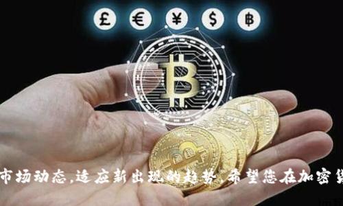 baioti中币交易所提币到tpwallet的详细指南/baioti

中币交易所, 提币, tpwallet, 加密货币, 区块链/guanjianci

前言
在如今这个数字经济迅速发展的时代，加密货币的流行程度与日俱增。各大交易所如雨后春笋般涌现，而中币交易所作为其中的一员，凭借其合理的交易费用和丰富的币种选择，吸引了大量用户。同样，tpwallet作为一种便捷的数字资产存储方式，无论是初学者还是资深玩家，都愿意将其作为管理自己加密资产的重要工具。然而，许多用户在从中币交易所提币到tpwallet时，可能会遇到一些问题和困惑。为了帮助大家顺利完成这一过程，本文将为您详细介绍如何将钱包中的加密货币提币到tpwallet，包括步骤、注意事项及常见问题解答。

第一步：了解基本概念
在开始之前，首先要了解什么是中币交易所和tpwallet。中币交易所是一个全球范围内知名的加密货币交易平台，用户可以通过它进行各种类型的数字资产交易。而tpwallet则是一个支持多种加密货币的数字钱包，用户可以通过它存储、接收以及发送不同种类的加密资产。在进行资金转移之前，确保您已经在两个平台上都完成了注册和身份验证。

第二步：准备提币操作
在开始提币操作之前，您需要确保以下几点：
ul
  li确保您的中币交易所账户中有足够可提币的余额。/li
  li确认您的tpwallet已经成功安装并创建好钱包地址。/li
  li对自己即将提取的加密货币有必要的了解，比如提取的最小金额和手续费。/li
/ul

第三步：获取tpwallet地址
要将资金从中币交易所提取到tpwallet，首先需要获取您的tpwallet地址。打开tpwallet应用，进入您的钱包，选择您想要接收的币种，通常在页面的主操作界面中，您会看到“接收”按钮。点击后，系统会生成一个唯一的地址，这个地址通常由一串字母和数字组成。请仔细检查这个地址，确保没有任何错误，复制这个地址，以便后续操作使用。

第四步：在中币交易所进行提币操作
进入中币交易所的官方网站或应用，登录您的账户。找到“资产”或“钱包”选项，其中应该有“提币”或者“提现”的按钮。点击进入提币页面，系统会提示您选择提币的币种。在下拉菜单中，选择您希望提取到tpwallet的那种加密货币。

接下来，在提币页面上，您需要输入您之前复制的tpwallet地址。务必仔细核对地址的正确性，因为任何错误都会导致资金无法找回。同时，系统会要求您输入要提取的金额。这里有几点需要注意：
ul
  li不同的币种有不同的最小提币额度，一定要确保您提取的金额达到最小要求。/li
  li提币时会显示相应的手续费，一定要了解这笔费用，以免影响您的收益。/li
/ul

第五步：确认提币信息
填写完所有信息后，系统会显示一份确认页面，您需要仔细检查所有填写的信息，包括tpwallet的地址、提取金额和手续费等。如果一切无误，您可以点击“确认”或者“提交”按钮。这时，系统可能会要求进行二步验证，以保证操作的安全性。

第六步：等待提币处理
提交提币请求后，您需要等待中币交易所处理您的请求。一般来说，转账会被迅速处理，但在高峰期，由于交易量激增，处理速度可能会有所延迟。您可以在“提币记录”中查看申请的状态。在提币成功后，您的tpwallet会即刻收到相应的加密货币，前提是您确保tpwallet处于在线状态。

第七步：确认到账
最后一步是确认您在tpwallet中接收到的资金。在tpwallet中查看币种余额，确认提币金额的准确性。如果发现任何问题，例如金额不符、未到账等，您需要立即与中币交易所的客服进行联系，提供相关信息以便他们进行处理。一般来说，加密货币的转账是安全的，但有时候网络拥堵或其他技术问题可能导致延误或者错误，因此保持警惕是非常重要的。

注意事项与常见问题
在进行提币操作时，有一些常见问题和注意事项需要隔一块关注：
ul
  listrong安全性：/strong对于加密货币的操作，安全性永远是第一位的。确保您的账户开启了二步验证，不要随意分享自己的私钥或者密码。/li
  listrong提币限制：/strong不同平台对于每日、每月的提币限制会有所不同，确保您熟悉这些限制以避免不必要的麻烦。/li
  listrong手续费：/strong每次提币都会产生手续费，建议您提前了解并做好预算。/li
  listrong资产保护：/strong长期使用tpwallet或者其他数字钱包时，保持软件的更新，确保使用最新版本，以防止安全漏洞。/li
/ul

结语
把资金从中币交易所提币到tpwallet看似简单，但其中的每一步都需谨防错误。通过以上步骤，相信您可以顺利完成提币的操作。在这个快速变化的加密货币世界中，提升自己的知识储备，掌握更多技巧，才能更好地保护自己的资产。同时，也要注意市场动态，适应新出现的趋势。希望您在加密货币的世界中能够获得成功与收益！