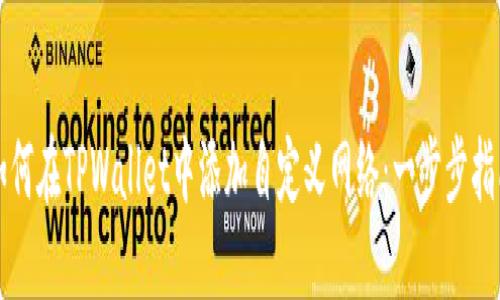 如何在TPWallet中添加自定义网络：一步步指南