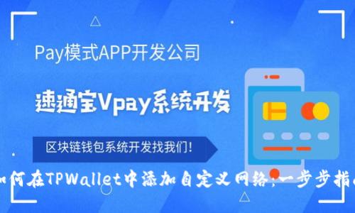 如何在TPWallet中添加自定义网络：一步步指南