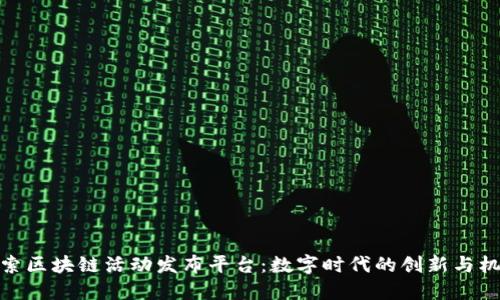 探索区块链活动发布平台：数字时代的创新与机遇