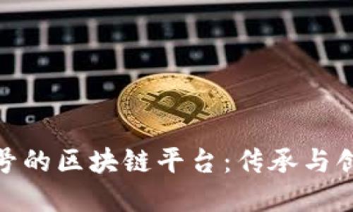 掘金传统老字号的区块链平台：传承与创新的完美结合