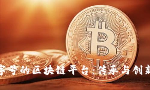 掘金传统老字号的区块链平台：传承与创新的完美结合