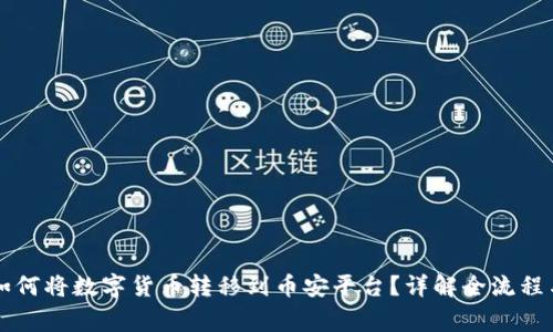 TPWallet如何将数字货币转移到币安平台？详解全流程与注意事项