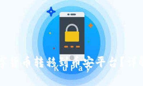 TPWallet如何将数字货币转移到币安平台？详解全流程与注意事项