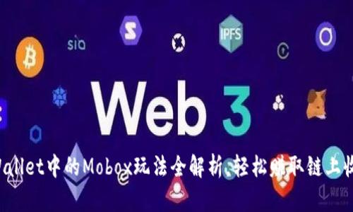 TPWallet中的Mobox玩法全解析，轻松赚取链上收益！