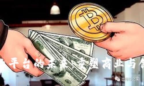 数字区块链创业平台的未来：重塑商业与创新的生态系统