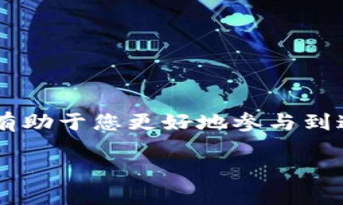   如何将TPWallet中的数字货币提到交易所：全面指南 / 
 guanjianci TPWallet, 数字货币, 交易所, 提现, 钱包 /guanjianci 

引言：数字货币时代的崛起
随着区块链技术的迅猛发展，数字货币已经成为了投资和交易的热门选择。各类钱包和交易所层出不穷，使得用户面临众多选择。一款备受青睐的钱包——TPWallet，因其多功能性和安全性而被广泛使用。但很多用户在使用后，常常会遇到将钱包中的数字货币提到交易所的困惑。本文将详细为您介绍如何将TPWallet里的币提到交易所，并且将这个过程分成几个简单的步骤，让您能轻松掌握。无论您是新手还是经验丰富的用户，这里都有您需要的信息。

什么是TPWallet？
TPWallet是一款集多种功能于一体的加密货币钱包，支持多种主流数字货币。它的界面，操作便捷，支持移动端和桌面端，深受用户喜爱。用户可以通过TPWallet进行数字货币的存储、转账以及交易等操作。同时，TPWallet的安全性也让许多用户安心，因为它采用了多重加密技术，确保用户资产的安全。

为什么要将币提到交易所？
将TPWallet中的数字货币提到交易所的原因多种多样。在这个数字货币波动频繁的市场中，用户可能希望通过交易所进行买入、卖出操作，以获取利润。此外，交易所提供了更多的交易对选择，用户可以在不同的市场环境中寻求最佳交易机会。此外，某些功能，比如杠杆交易和期货合约等，只有在交易所才能完成。因此，了解如何将币提到交易所，对于想要更灵活处理自己资产的用户来说，是非常重要的。

步骤一：选择合适的交易所
在将币提到交易所之前，首要任务是选择一个适合您的交易所。市场上有许多交易所，如Binance、Coinbase、Huobi、OKEx等，每个交易所的功能和优势各不相同。您可以根据以下几点进行选择：
ul
    listrong交易对的丰富性：/strong选择能够提供您持有币种交易对的交易所。/li
    listrong手续费：/strong不同交易所的手续费设置不同，尽量选择手续费较低的交易所。/li
    listrong安全性：/strong确保所选交易所有良好的安全性能记录，避免因交易所本身的安全问题造成资产损失。/li
    listrong用户体验：/strong查看用户界面是否友好，是否容易上手。/li
/ul
做好充分的调研，可以帮助您选择出最符合自己需求的交易所。

步骤二：注册和验证账户
选择好交易所后，您需要进行注册。通常情况下，您需要填写一些基本信息，如邮箱地址、用户名和密码等。注册完成后，许多交易所都要求进行身份验证，以增加账户的安全性。这通常需要您提供一些身份证明文件，如护照或者驾照。
注意，一些交易所会要求您完成KYC（客户身份识别）程序，以符合反洗钱法规。这一步骤虽然繁琐，但却是确保您后续交易安全的重要环节。

步骤三：获取TPWallet中的钱包地址
在将币提到交易所之前，您需要获取您的交易所钱包地址。登录到您的交易所账户，在资产管理或者充值页面，查找到您要提币的数字货币。这里将显示您的钱包地址。复制这个地址，因为在后续操作中您将需要用到这个地址。

步骤四：在TPWallet中发起提币操作
完成以上步骤后，您可以启动TPWallet中的提币操作。在TPWallet应用中找到您要提币的数字货币，点击“提币”选项。系统将要求您输入以下信息：
ul
    listrong提币地址：/strong即您在交易所获取到的地址。/li
    listrong提币数量：/strong您希望提取到交易所的数字货币数量。/li
    listrong手续费：/strong根据不同币种，您可能需要支付一定的手续费。/li
/ul
请确保您输入的信息准确无误，尤其是提币地址的准确性，因为一旦发送到错误地址，可能会导致资金无法找回。

步骤五：确认并完成提币操作
在确认所有信息无误后，您可以点击“确认提币”按钮。此时，TPWallet可能会要求您进行二次验证，如短信验证码或邮箱确认等。这是为了增加账户的安全性。经过这些验证，您的提币请求将被提交。
提币过程通常需要一些时间，具体时间视网络情况和区块确认而定。您可以在TPWallet的资产界面查看提币状态。

步骤六：在交易所确认到账
在提交提币请求后，您可以登入您的交易所账户，查看是否到账。根据不同的网络情况，到账时间会有所不同。某些代币可能需要较长时间才能在交易所显示到账。在此期间，您可以耐心等待。如果长时间没有到账，可以尝试联系交易所的客服，核实提币情况。

步骤七：进行交易
一旦您的币到账，您就可以在交易所进行交易了。您可以选择卖出、买入或者参与其他的交易活动。记得时刻关注市场行情，合理安排交易策略，保护好自己的资产。

总结：畅游数字货币世界
通过以上步骤，您已经掌握了将TPWallet里的数字货币提到交易所的整个流程。虽然过程可能看起来稍显复杂，但只要您按照步骤一一进行，就能顺利完成。随着数字货币市场的不断发展，掌握如何操作这些工具，将有助于您更好地参与到这个充满机遇的市场中来。
在整个过程中，安全始终是第一位的。确保您在进行提币、交易等操作时，保持信息的保密性，不随意透露自己的私密信息。此外，建议定期对自己的数字资产进行管理和评估，根据市场情况作出合理的调整。
在将来的数字货币世界里，您将不再是旁观者，而是能积极参与的参与者。希望本文能帮助您更好地理解如何将TPWallet中的币提到交易所，也希望您在数字货币的道路上走得越来越远，创造属于自己的财富奇迹。