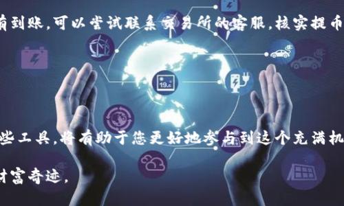   如何将TPWallet中的数字货币提到交易所：全面指南 / 
 guanjianci TPWallet, 数字货币, 交易所, 提现, 钱包 /guanjianci 

引言：数字货币时代的崛起
随着区块链技术的迅猛发展，数字货币已经成为了投资和交易的热门选择。各类钱包和交易所层出不穷，使得用户面临众多选择。一款备受青睐的钱包——TPWallet，因其多功能性和安全性而被广泛使用。但很多用户在使用后，常常会遇到将钱包中的数字货币提到交易所的困惑。本文将详细为您介绍如何将TPWallet里的币提到交易所，并且将这个过程分成几个简单的步骤，让您能轻松掌握。无论您是新手还是经验丰富的用户，这里都有您需要的信息。

什么是TPWallet？
TPWallet是一款集多种功能于一体的加密货币钱包，支持多种主流数字货币。它的界面，操作便捷，支持移动端和桌面端，深受用户喜爱。用户可以通过TPWallet进行数字货币的存储、转账以及交易等操作。同时，TPWallet的安全性也让许多用户安心，因为它采用了多重加密技术，确保用户资产的安全。

为什么要将币提到交易所？
将TPWallet中的数字货币提到交易所的原因多种多样。在这个数字货币波动频繁的市场中，用户可能希望通过交易所进行买入、卖出操作，以获取利润。此外，交易所提供了更多的交易对选择，用户可以在不同的市场环境中寻求最佳交易机会。此外，某些功能，比如杠杆交易和期货合约等，只有在交易所才能完成。因此，了解如何将币提到交易所，对于想要更灵活处理自己资产的用户来说，是非常重要的。

步骤一：选择合适的交易所
在将币提到交易所之前，首要任务是选择一个适合您的交易所。市场上有许多交易所，如Binance、Coinbase、Huobi、OKEx等，每个交易所的功能和优势各不相同。您可以根据以下几点进行选择：
ul
    listrong交易对的丰富性：/strong选择能够提供您持有币种交易对的交易所。/li
    listrong手续费：/strong不同交易所的手续费设置不同，尽量选择手续费较低的交易所。/li
    listrong安全性：/strong确保所选交易所有良好的安全性能记录，避免因交易所本身的安全问题造成资产损失。/li
    listrong用户体验：/strong查看用户界面是否友好，是否容易上手。/li
/ul
做好充分的调研，可以帮助您选择出最符合自己需求的交易所。

步骤二：注册和验证账户
选择好交易所后，您需要进行注册。通常情况下，您需要填写一些基本信息，如邮箱地址、用户名和密码等。注册完成后，许多交易所都要求进行身份验证，以增加账户的安全性。这通常需要您提供一些身份证明文件，如护照或者驾照。
注意，一些交易所会要求您完成KYC（客户身份识别）程序，以符合反洗钱法规。这一步骤虽然繁琐，但却是确保您后续交易安全的重要环节。

步骤三：获取TPWallet中的钱包地址
在将币提到交易所之前，您需要获取您的交易所钱包地址。登录到您的交易所账户，在资产管理或者充值页面，查找到您要提币的数字货币。这里将显示您的钱包地址。复制这个地址，因为在后续操作中您将需要用到这个地址。

步骤四：在TPWallet中发起提币操作
完成以上步骤后，您可以启动TPWallet中的提币操作。在TPWallet应用中找到您要提币的数字货币，点击“提币”选项。系统将要求您输入以下信息：
ul
    listrong提币地址：/strong即您在交易所获取到的地址。/li
    listrong提币数量：/strong您希望提取到交易所的数字货币数量。/li
    listrong手续费：/strong根据不同币种，您可能需要支付一定的手续费。/li
/ul
请确保您输入的信息准确无误，尤其是提币地址的准确性，因为一旦发送到错误地址，可能会导致资金无法找回。

步骤五：确认并完成提币操作
在确认所有信息无误后，您可以点击“确认提币”按钮。此时，TPWallet可能会要求您进行二次验证，如短信验证码或邮箱确认等。这是为了增加账户的安全性。经过这些验证，您的提币请求将被提交。
提币过程通常需要一些时间，具体时间视网络情况和区块确认而定。您可以在TPWallet的资产界面查看提币状态。

步骤六：在交易所确认到账
在提交提币请求后，您可以登入您的交易所账户，查看是否到账。根据不同的网络情况，到账时间会有所不同。某些代币可能需要较长时间才能在交易所显示到账。在此期间，您可以耐心等待。如果长时间没有到账，可以尝试联系交易所的客服，核实提币情况。

步骤七：进行交易
一旦您的币到账，您就可以在交易所进行交易了。您可以选择卖出、买入或者参与其他的交易活动。记得时刻关注市场行情，合理安排交易策略，保护好自己的资产。

总结：畅游数字货币世界
通过以上步骤，您已经掌握了将TPWallet里的数字货币提到交易所的整个流程。虽然过程可能看起来稍显复杂，但只要您按照步骤一一进行，就能顺利完成。随着数字货币市场的不断发展，掌握如何操作这些工具，将有助于您更好地参与到这个充满机遇的市场中来。
在整个过程中，安全始终是第一位的。确保您在进行提币、交易等操作时，保持信息的保密性，不随意透露自己的私密信息。此外，建议定期对自己的数字资产进行管理和评估，根据市场情况作出合理的调整。
在将来的数字货币世界里，您将不再是旁观者，而是能积极参与的参与者。希望本文能帮助您更好地理解如何将TPWallet中的币提到交易所，也希望您在数字货币的道路上走得越来越远，创造属于自己的财富奇迹。